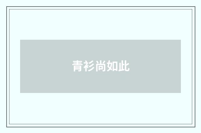 青衫尚如此