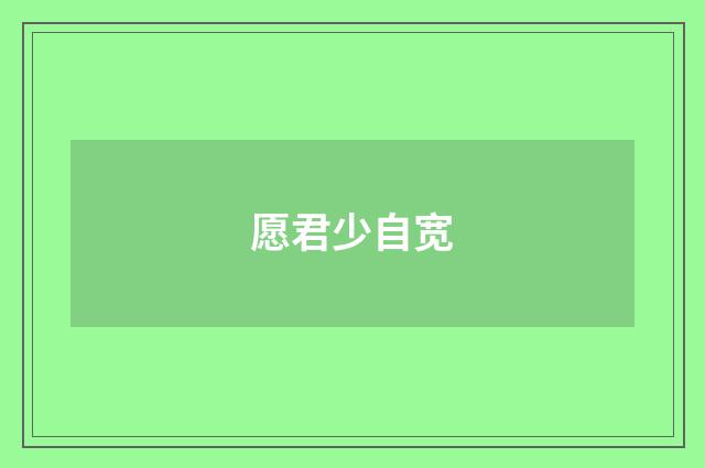 愿君少自宽