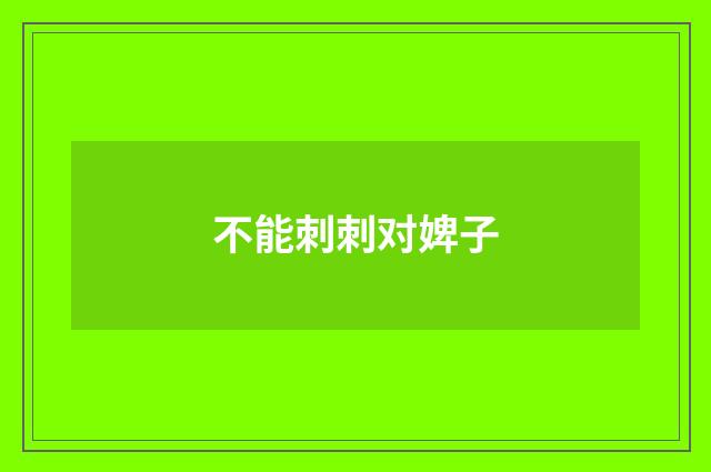 不能刺刺对婢子