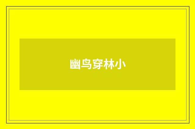 幽鸟穿林小