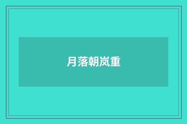 月落朝岚重