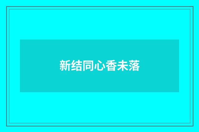 新结同心香未落