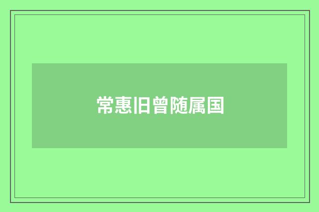 常惠旧曾随属国