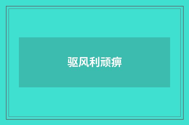 驱风利顽痹