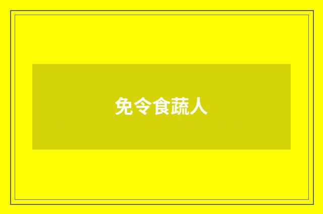免令食蔬人