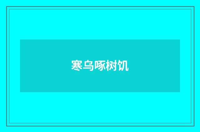 寒乌啄树饥