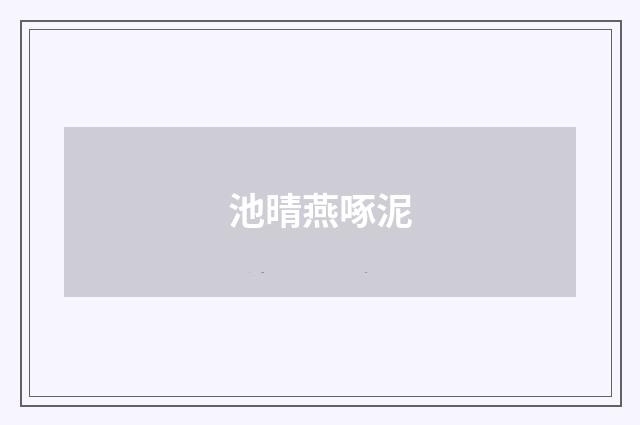 池晴燕啄泥