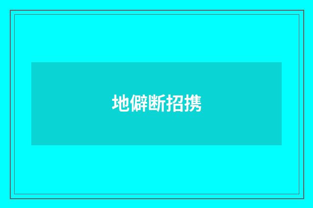 地僻断招携