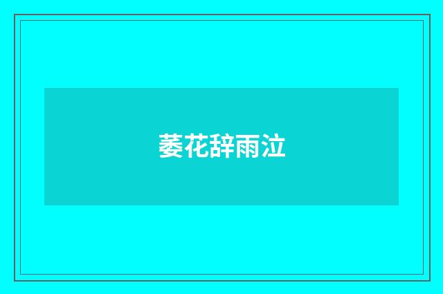 萎花辞雨泣