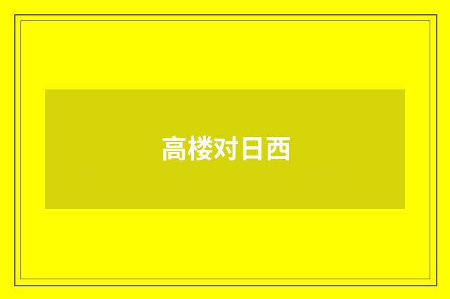 高楼对日西