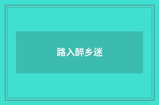 路入醉乡迷