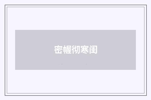 密幄彻寒闺