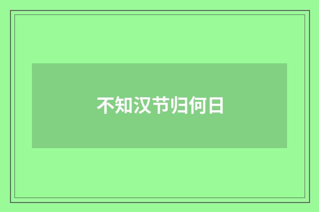 不知汉节归何日