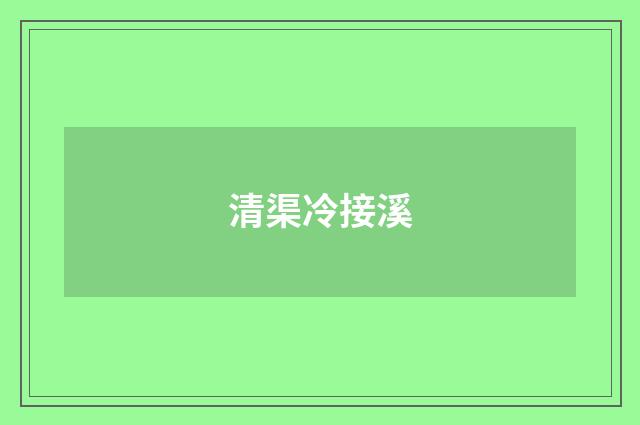 清渠冷接溪