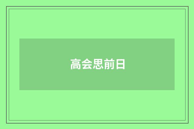 高会思前日