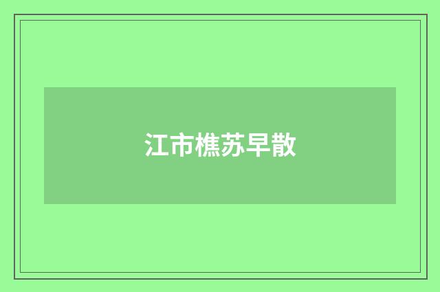 江市樵苏早散