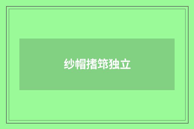 纱帽搘筇独立