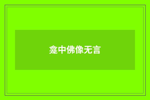 龛中佛像无言