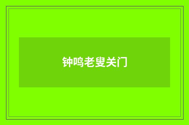 钟鸣老叟关门