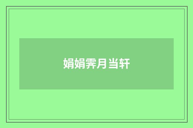 娟娟霁月当轩