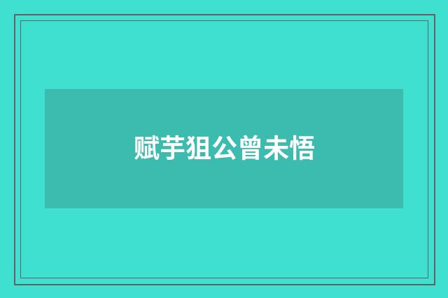 赋芋狙公曾未悟