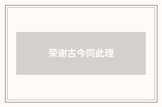 荣谢古今同此理
