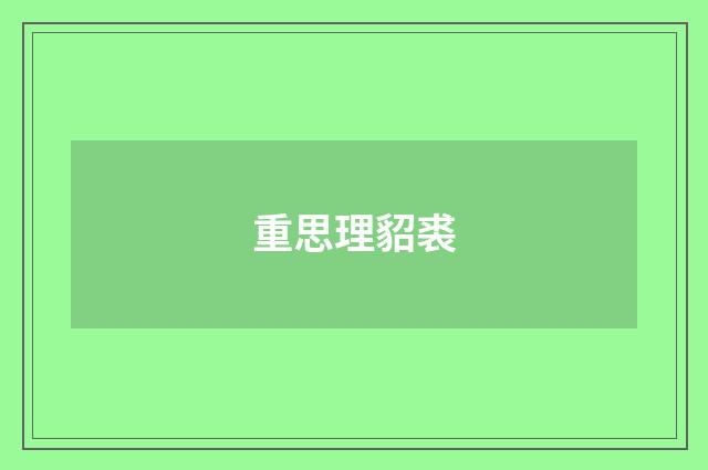 重思理貂裘