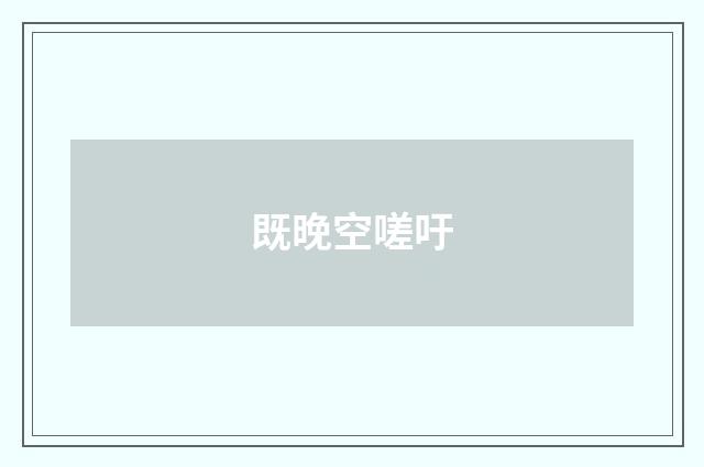 既晚空嗟吁