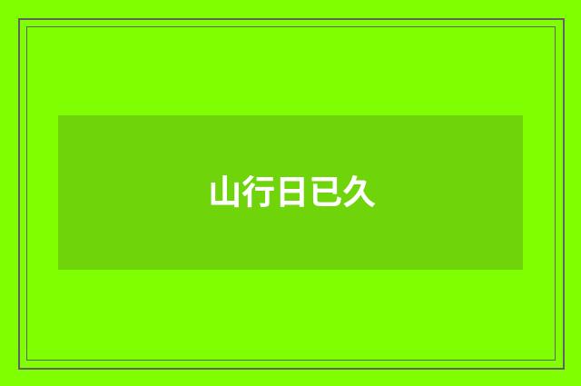 山行日已久