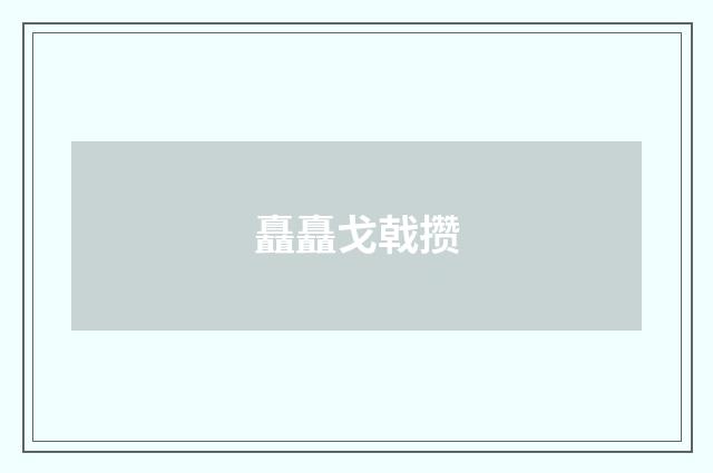 矗矗戈戟攒