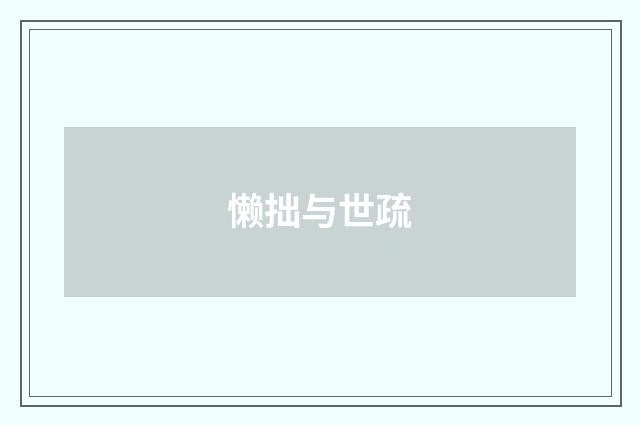 懒拙与世疏