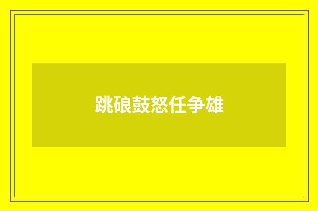 跳硠鼓怒任争雄