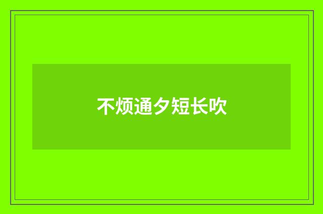 不烦通夕短长吹