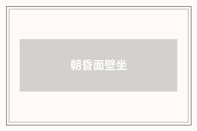 朝昏面壁坐