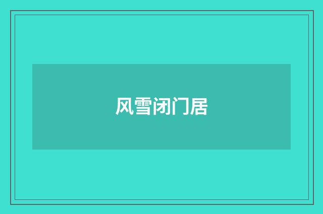 风雪闭门居