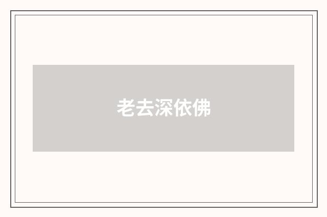 老去深依佛