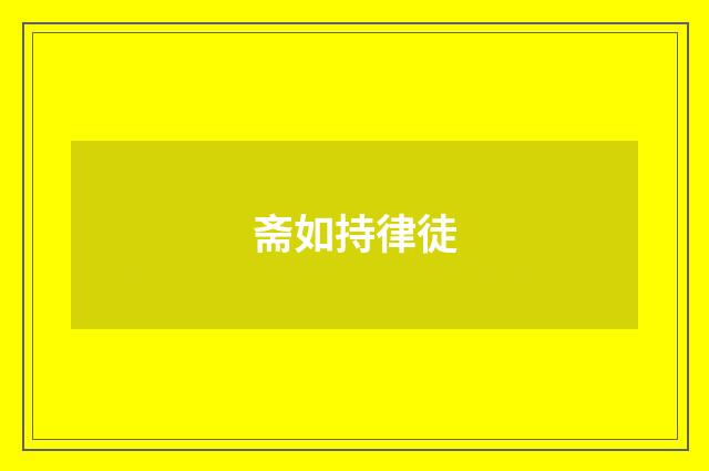 斋如持律徒