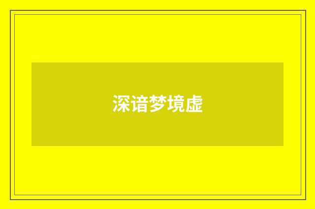 深谙梦境虚