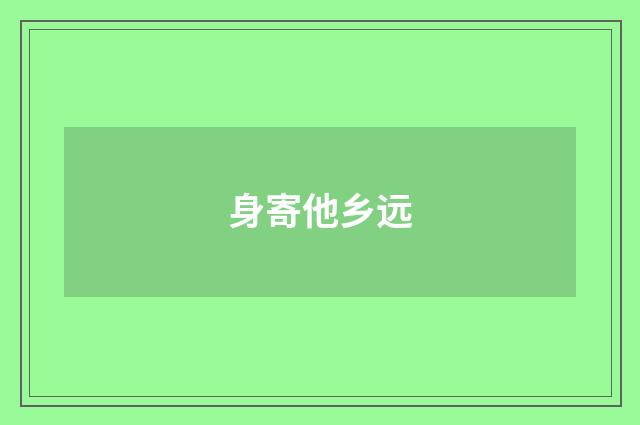 身寄他乡远