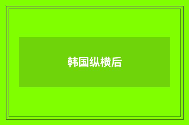 韩国纵横后