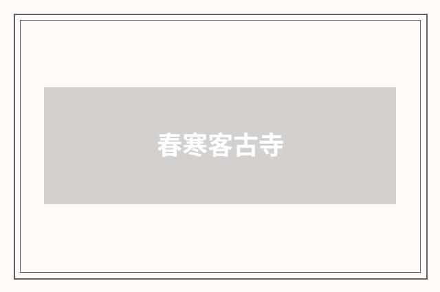 春寒客古寺