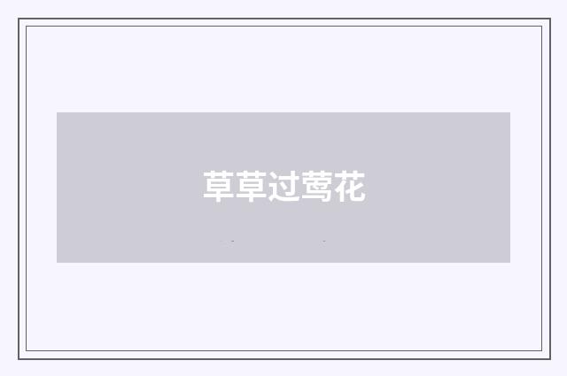草草过莺花