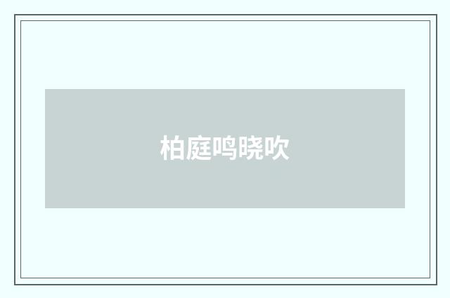 柏庭鸣晓吹