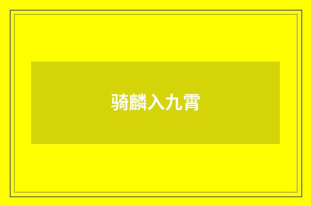 骑麟入九霄