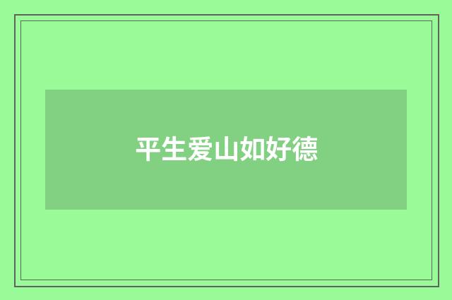 平生爱山如好德