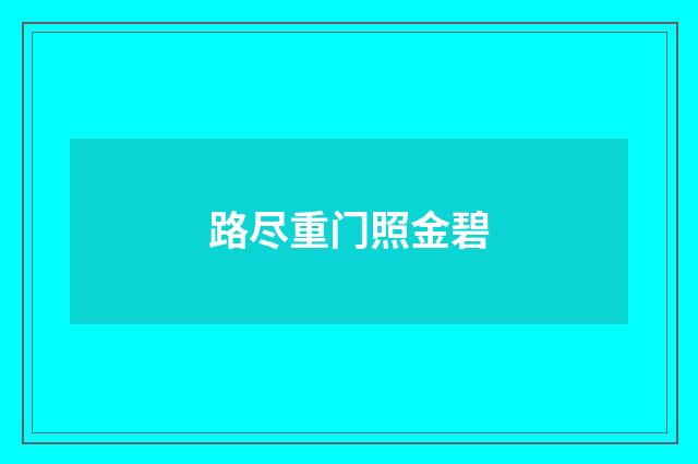 路尽重门照金碧