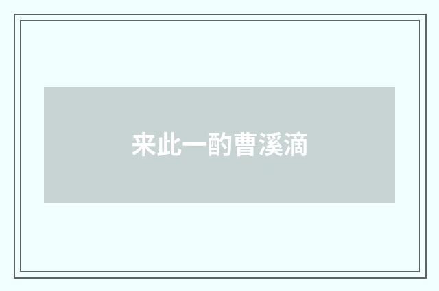 来此一酌曹溪滴