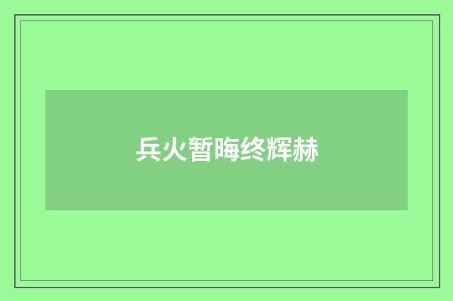 兵火暂晦终辉赫