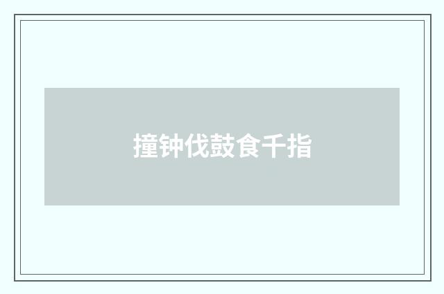 撞钟伐鼓食千指