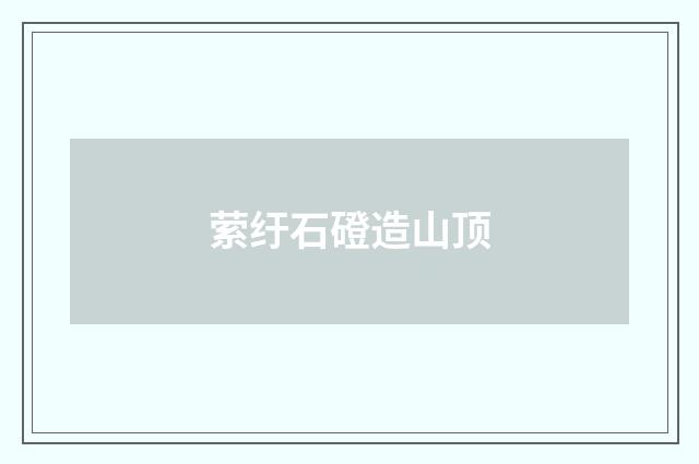 萦纡石磴造山顶